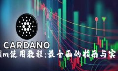 Tokenim使用教程：最全面的