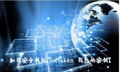 如何安全找到 imToken 钱包