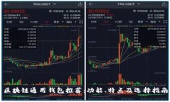 区块链通用钱包推荐：功