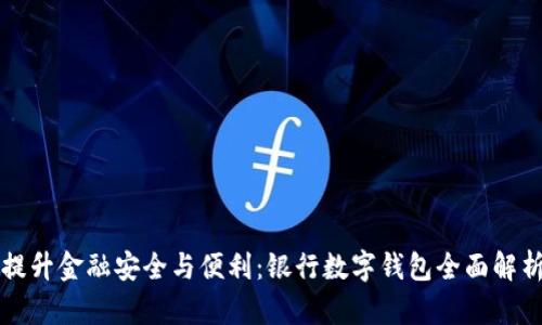 提升金融安全与便利：银行数字钱包全面解析