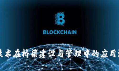 区块链技术在桥梁建设与管理中的应用潜力分析