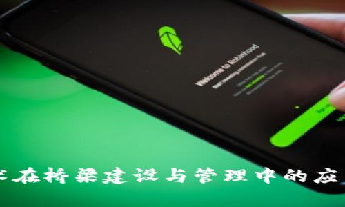 区块链技术在桥梁建设与管理中的应用潜力分析