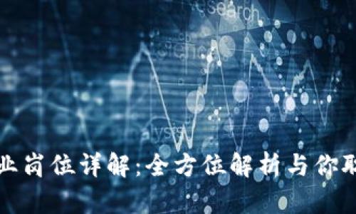 区块链运营就业岗位详解：全方位解析与你职业发展的机会