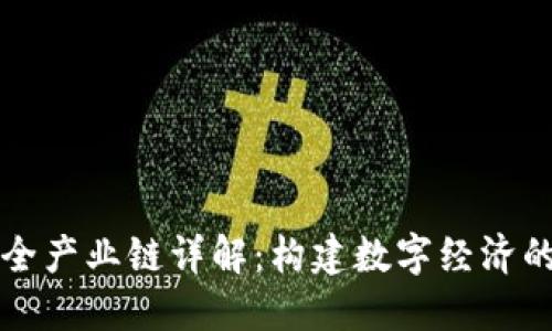 区块链全产业链详解：构建数字经济的新生态