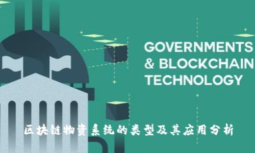区块链物资系统的类型及其应用分析