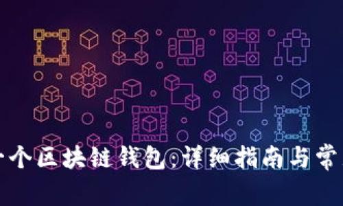 如何注册一个区块链钱包：详细指南与常见问题解答