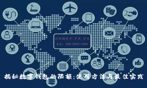 揭秘数字钱包的限额：使用方法与最佳实践