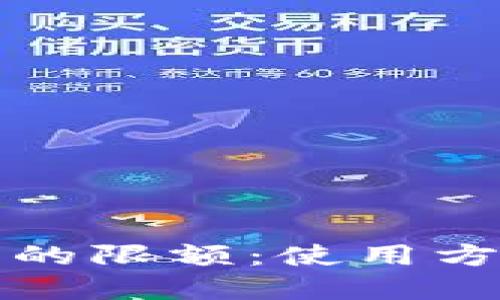 揭秘数字钱包的限额：使用方法与最佳实践