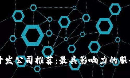 区块链开发公司推荐：最具影响力的服务提供商