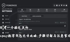 思考一个接近且的upay数字