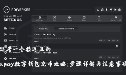 思考一个接近且的

upay数字钱包充币攻略：步骤详解与注意事项