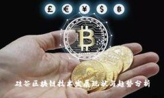 硅谷区块链技术发展现状