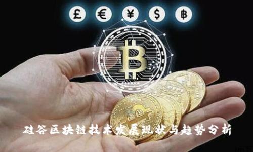 硅谷区块链技术发展现状与趋势分析