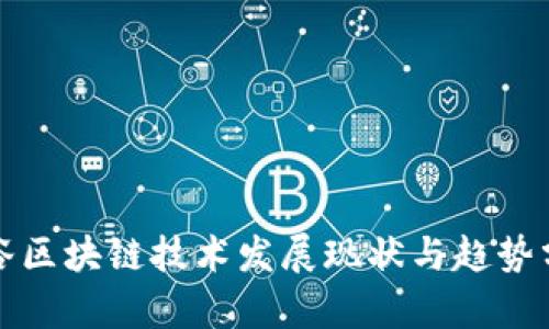 硅谷区块链技术发展现状与趋势分析