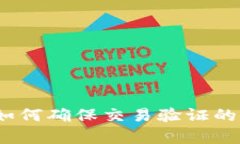 区块链钱包：如何确保交