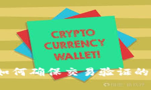 区块链钱包：如何确保交易验证的安全性与效率
