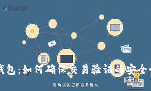 区块链钱包：如何确保交易验证的安全性与效率
