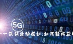 数字钱包双十一促销活动