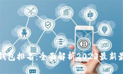区块链量化钱包排名：全面解析2023最新最优钱包选择