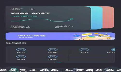 
区块链钱包数据恢复全指南：如何有效找回你的数字资产