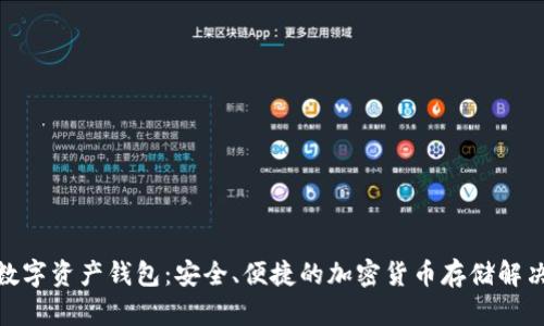 SWC数字资产钱包：安全、便捷的加密货币存储解决方案