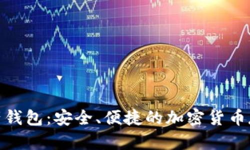SWC数字资产钱包：安全、便捷的加密货币存储解决方案