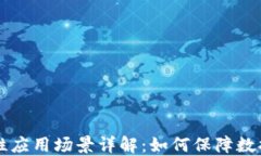 区块链安全性应用场景详