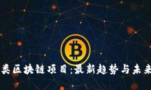 竞彩类区块链项目：最新趋势与未来展望