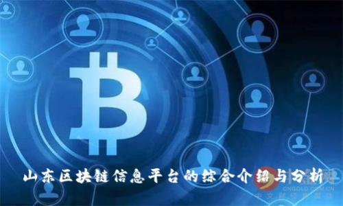 山东区块链信息平台的综合介绍与分析