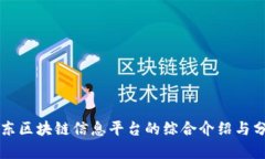 山东区块链信息平台的综
