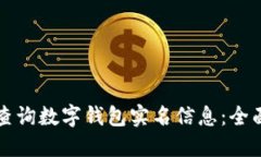 如何查询数字钱包实名信