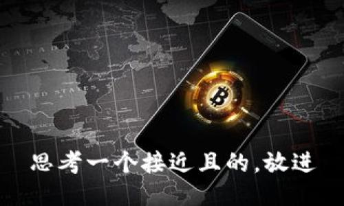 思考一个接近且的，放进