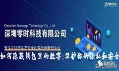 如何隐藏钱包里的数字：