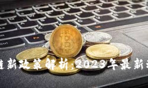 中国区块链新政策解析：2023年最新动态与趋势