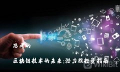 思考的区块链技术的未来