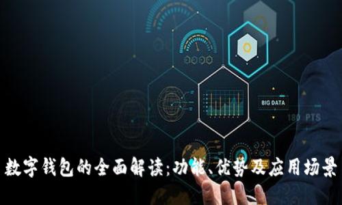 数字钱包的全面解读：功能、优势及应用场景