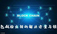 数字钱包刷脸出错的解决
