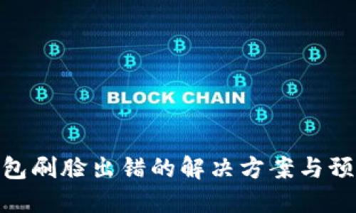 数字钱包刷脸出错的解决方案与预防措施