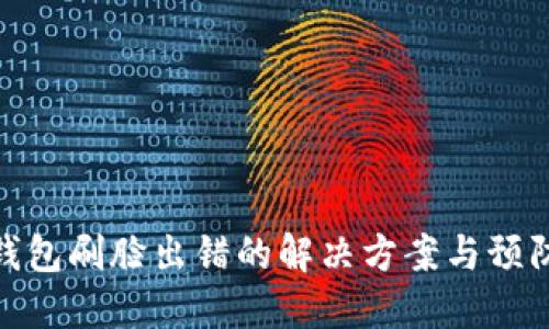 数字钱包刷脸出错的解决方案与预防措施