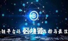 区块链平台运营的多元选