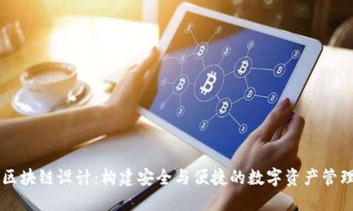 钱包区块链设计：构建安全与便捷的数字资产管理平台