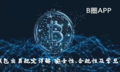 区块链钱包交易规定详解