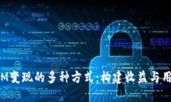 探索TokenIM变现的多种方式