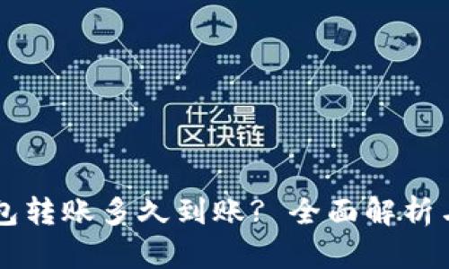 区块链钱包转账多久到账? 全面解析与实用指南