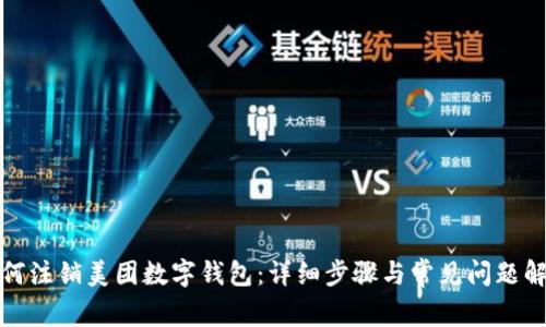 如何注销美团数字钱包：详细步骤与常见问题解答