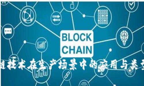 区块链技术在生产场景中的应用与类型详解