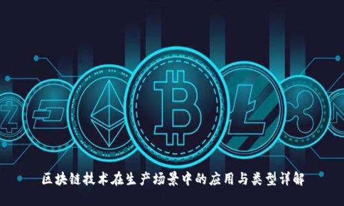 区块链技术在生产场景中的应用与类型详解