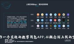 如何制作一个高效的数字
