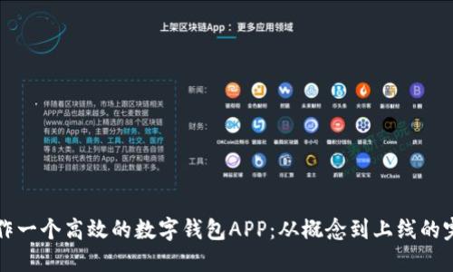如何制作一个高效的数字钱包APP：从概念到上线的完整指南