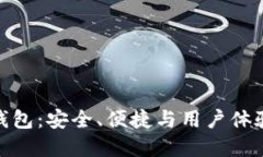 数字货币轻钱包：安全、